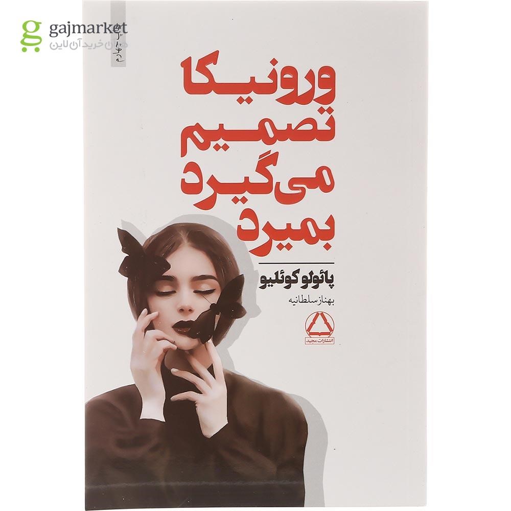 تصویر از کتاب ورونیکا تصمیم می گیرد بمیرد