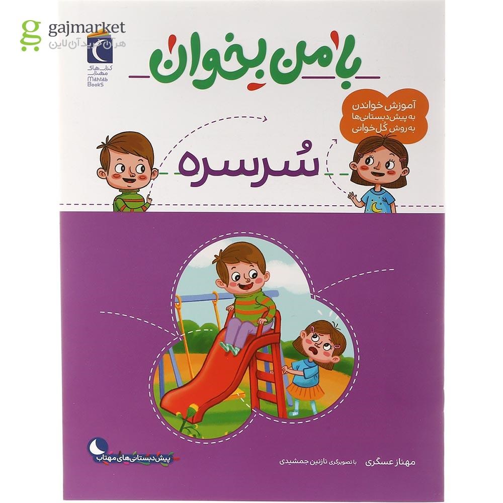 تصویر از کتاب سرسره مجموعه با من بخوان