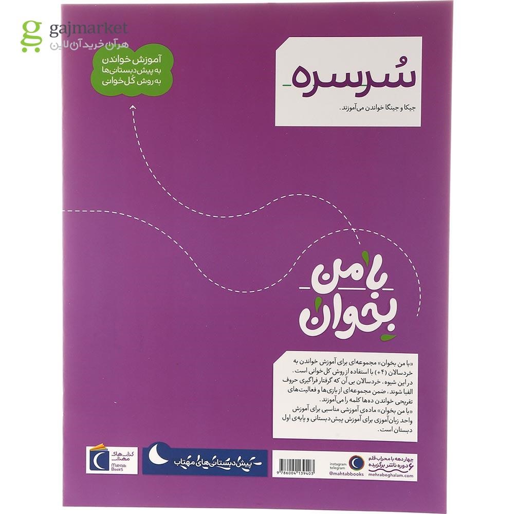 تصویر از کتاب سرسره مجموعه با من بخوان