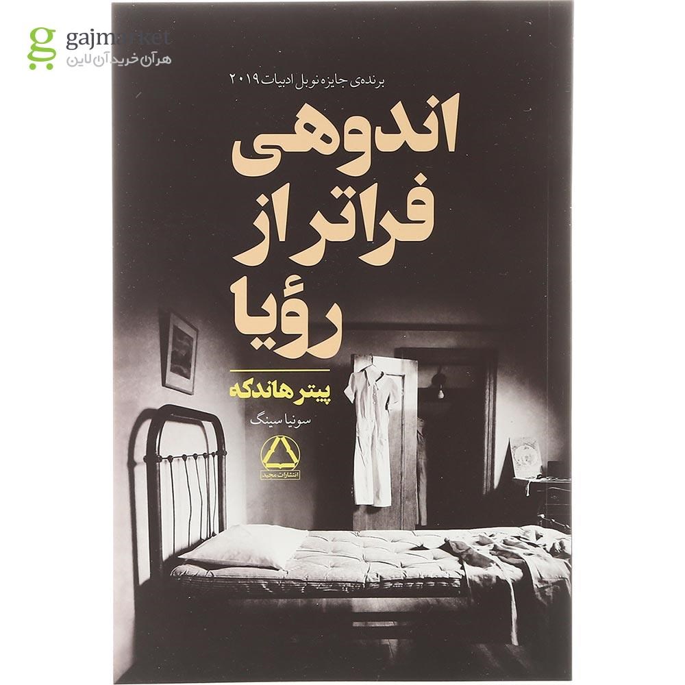 تصویر از کتاب اندوهی فراتر از رویا