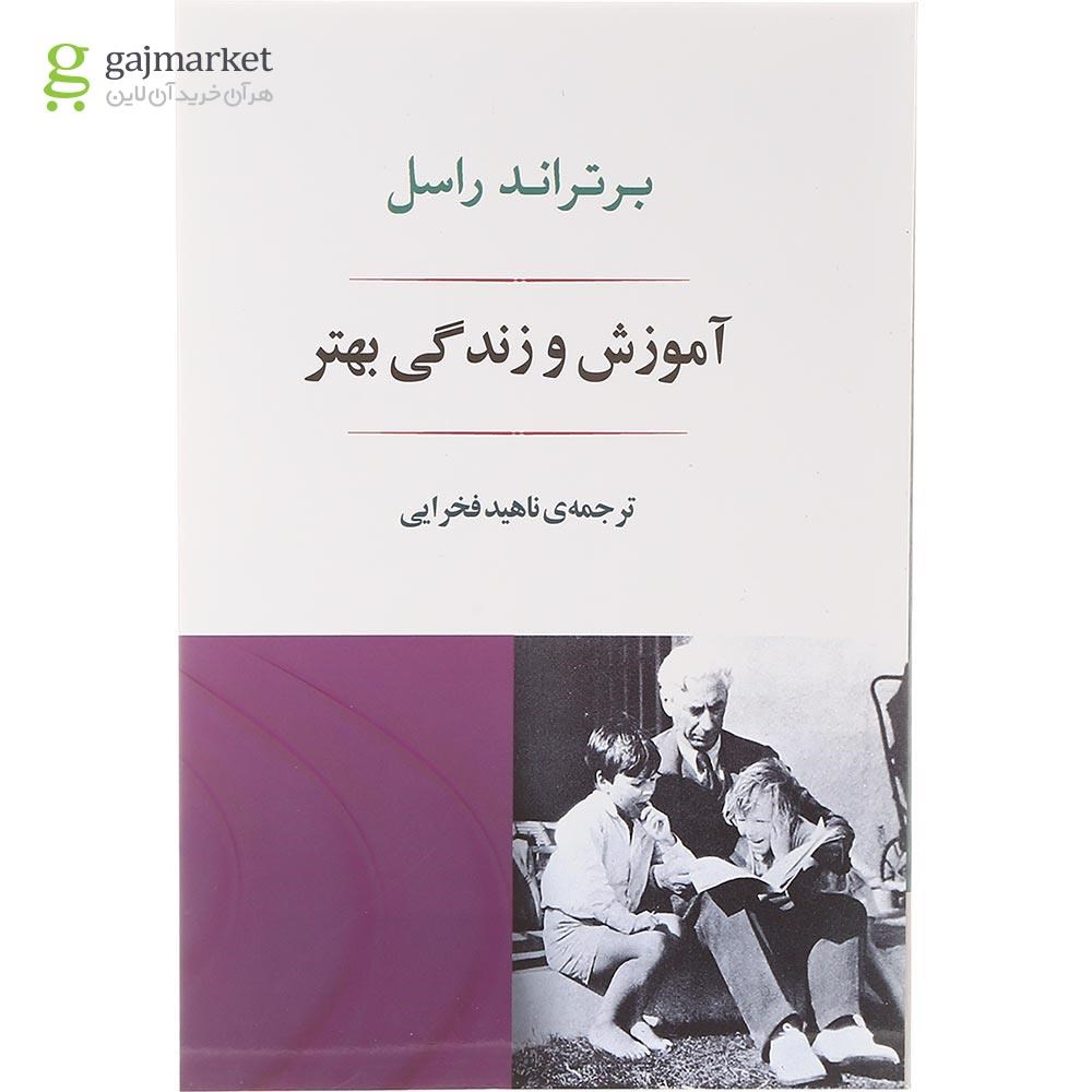 تصویر از کتاب آموزش و زندگی بهتر