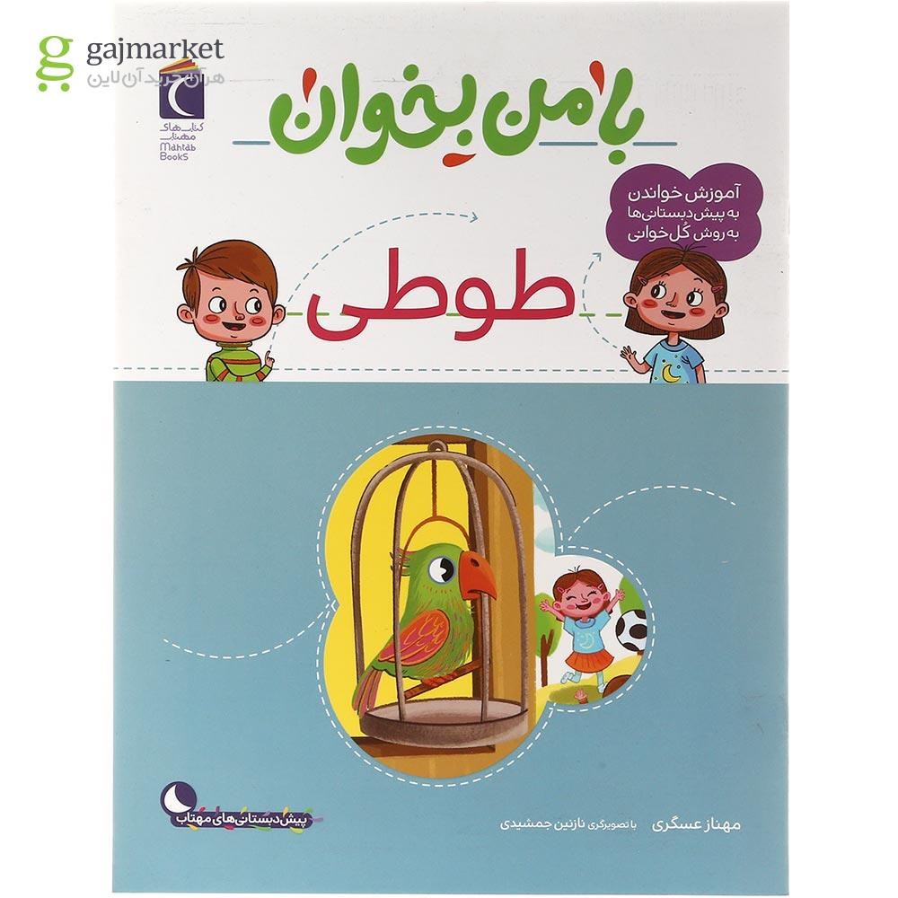 تصویر از کتاب طوطی مجموعه با من بخوان