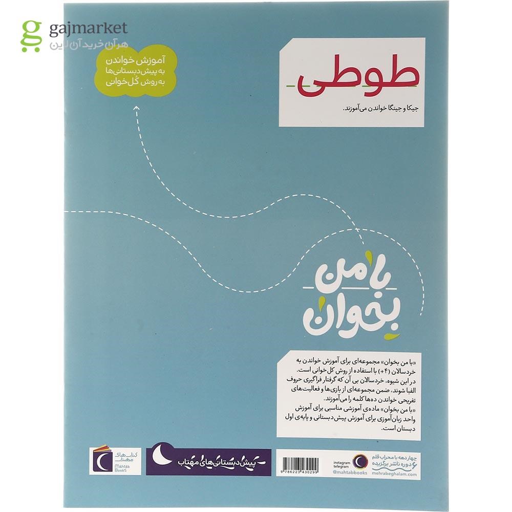 تصویر از کتاب طوطی مجموعه با من بخوان