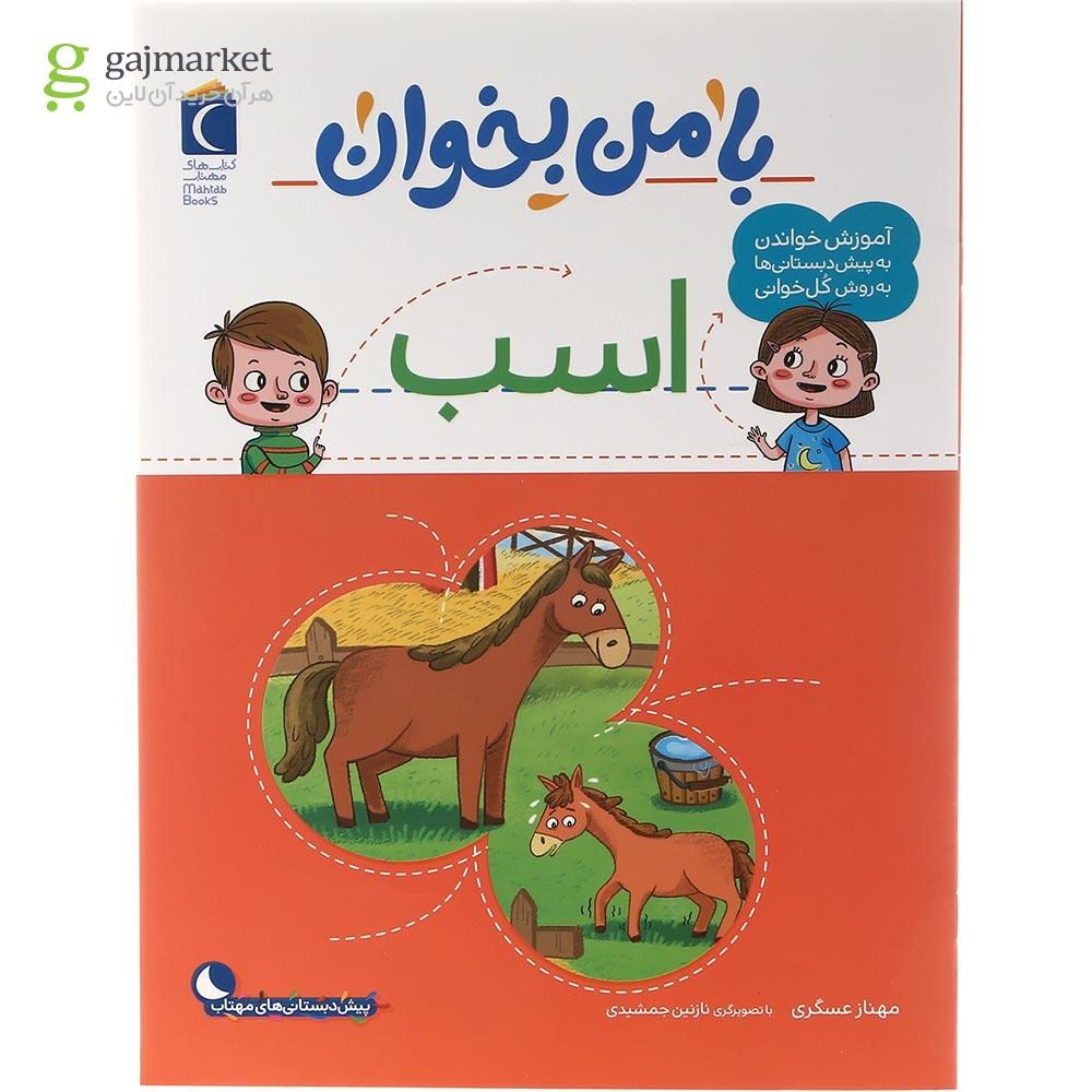 تصویر از کتاب اسب مجموعه با من بخوان