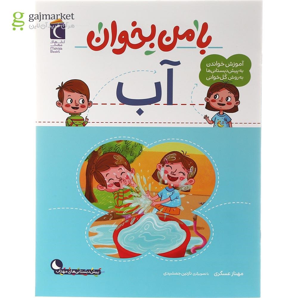 تصویر از کتاب آب مجموعه با من بخوان