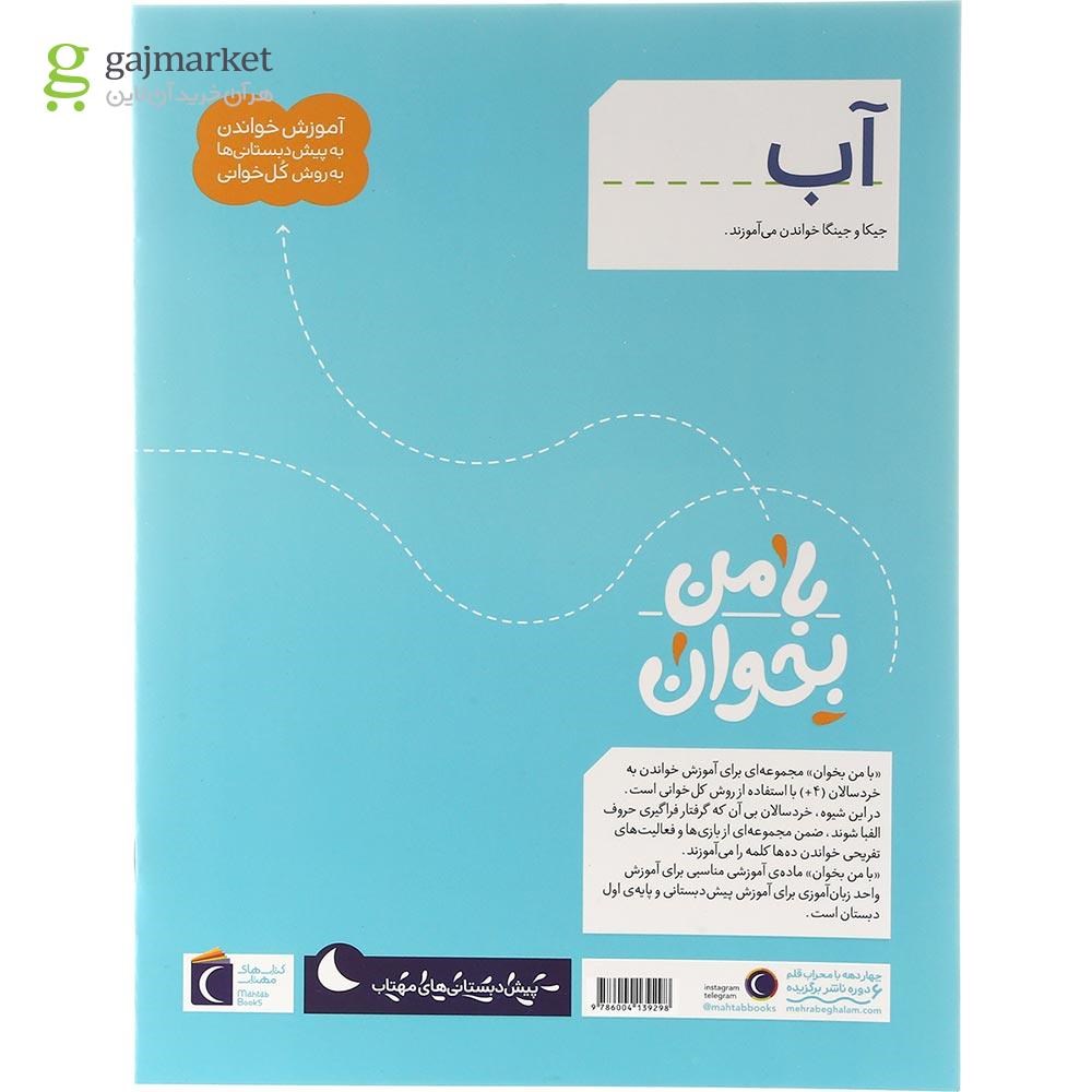 تصویر از کتاب آب مجموعه با من بخوان