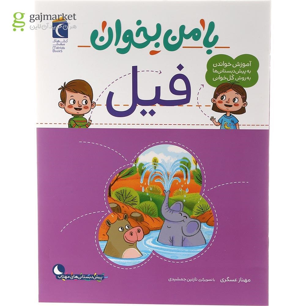 تصویر از کتاب فیل مجموعه با من بخوان