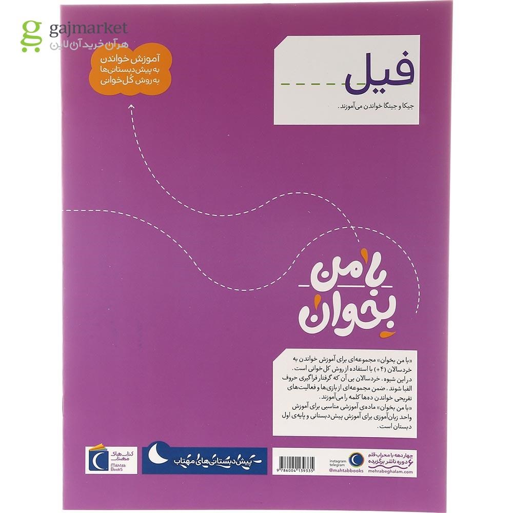 تصویر از کتاب فیل مجموعه با من بخوان
