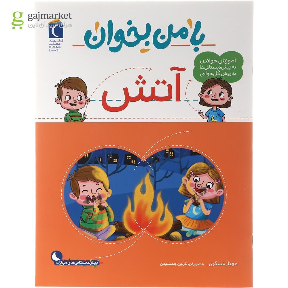 تصویر از کتاب آتش مجموعه با من بخوان