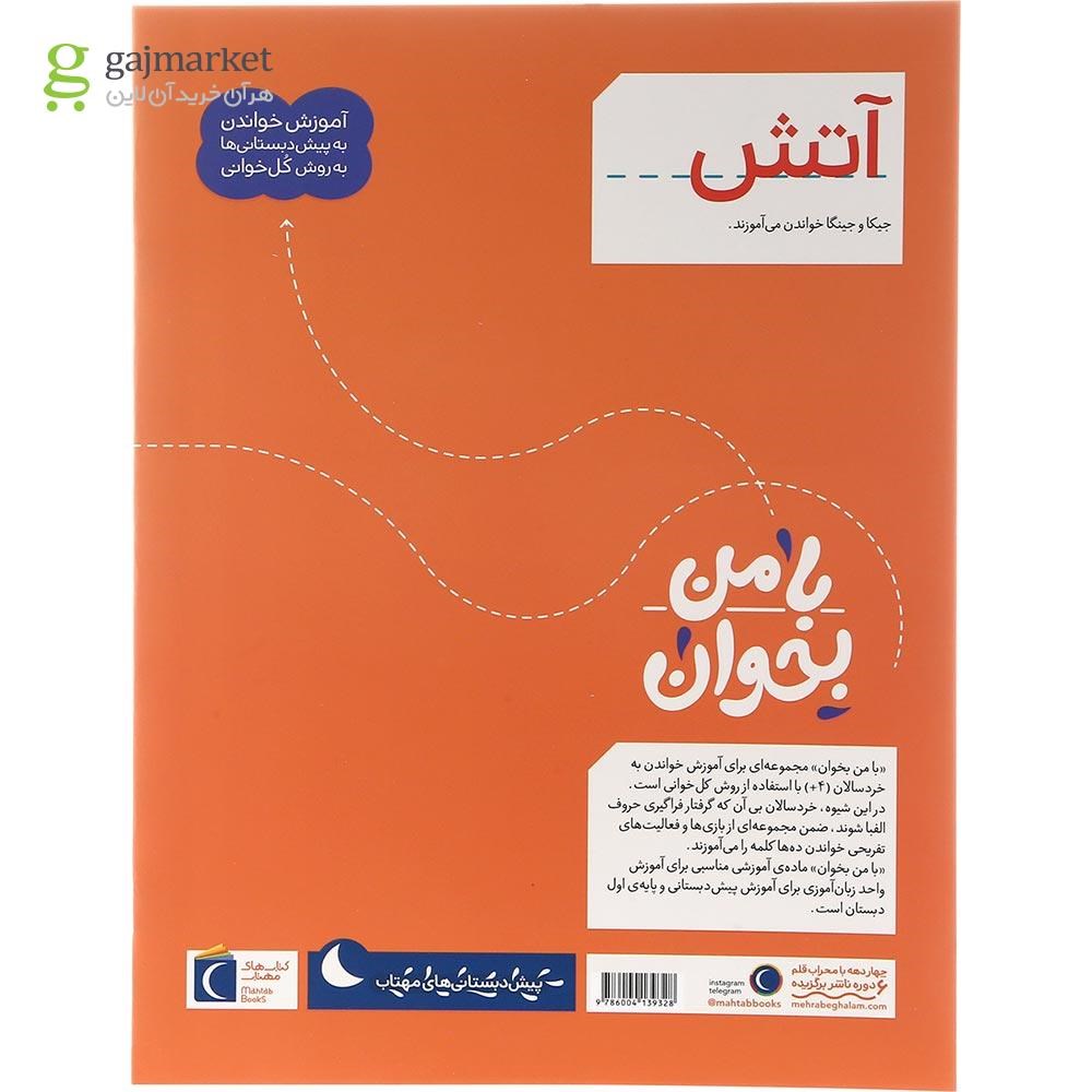 تصویر از کتاب آتش مجموعه با من بخوان