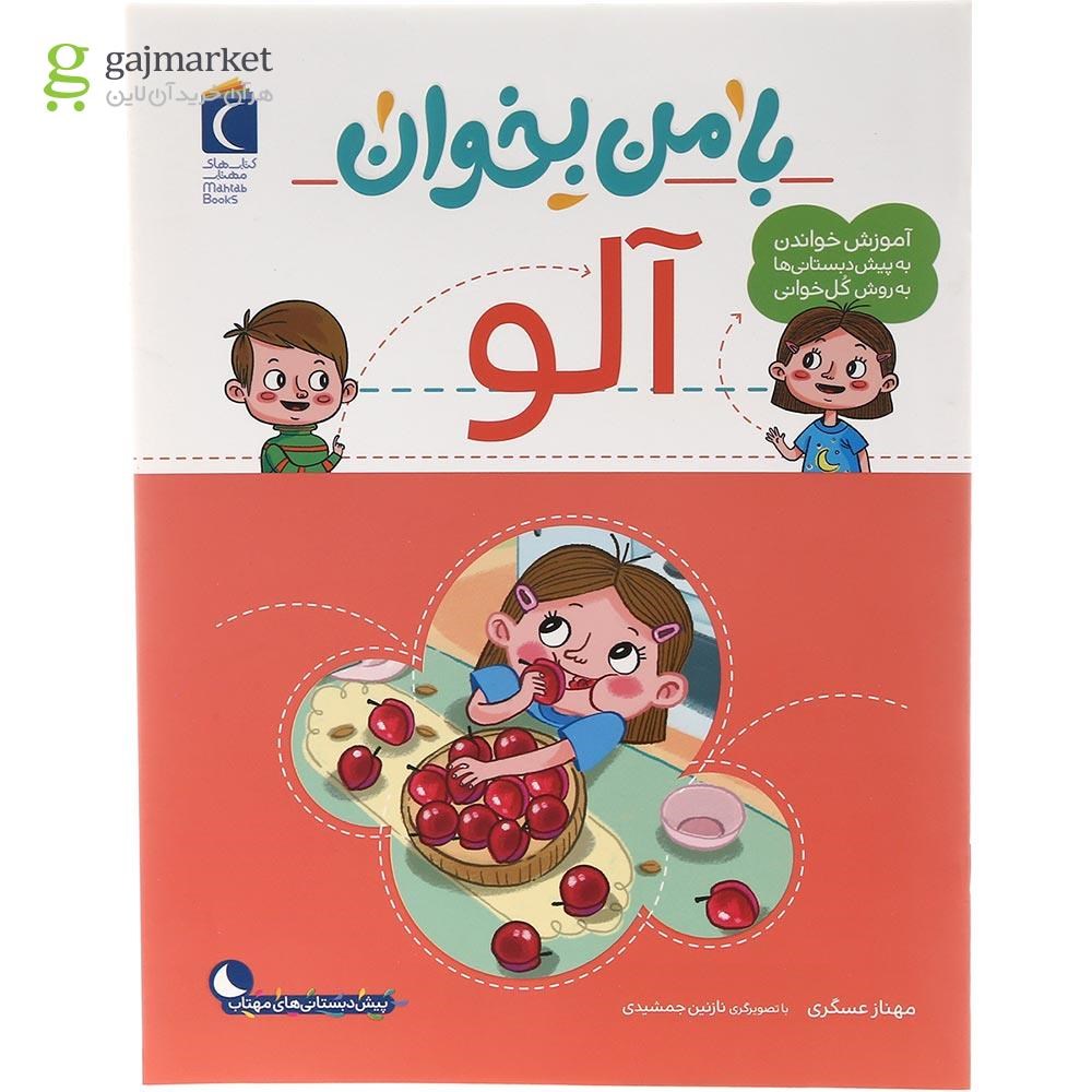 تصویر از کتاب آلو مجموعه با من بخوان