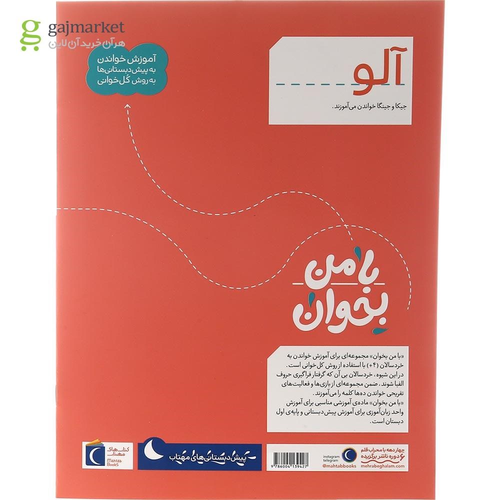 تصویر از کتاب آلو مجموعه با من بخوان