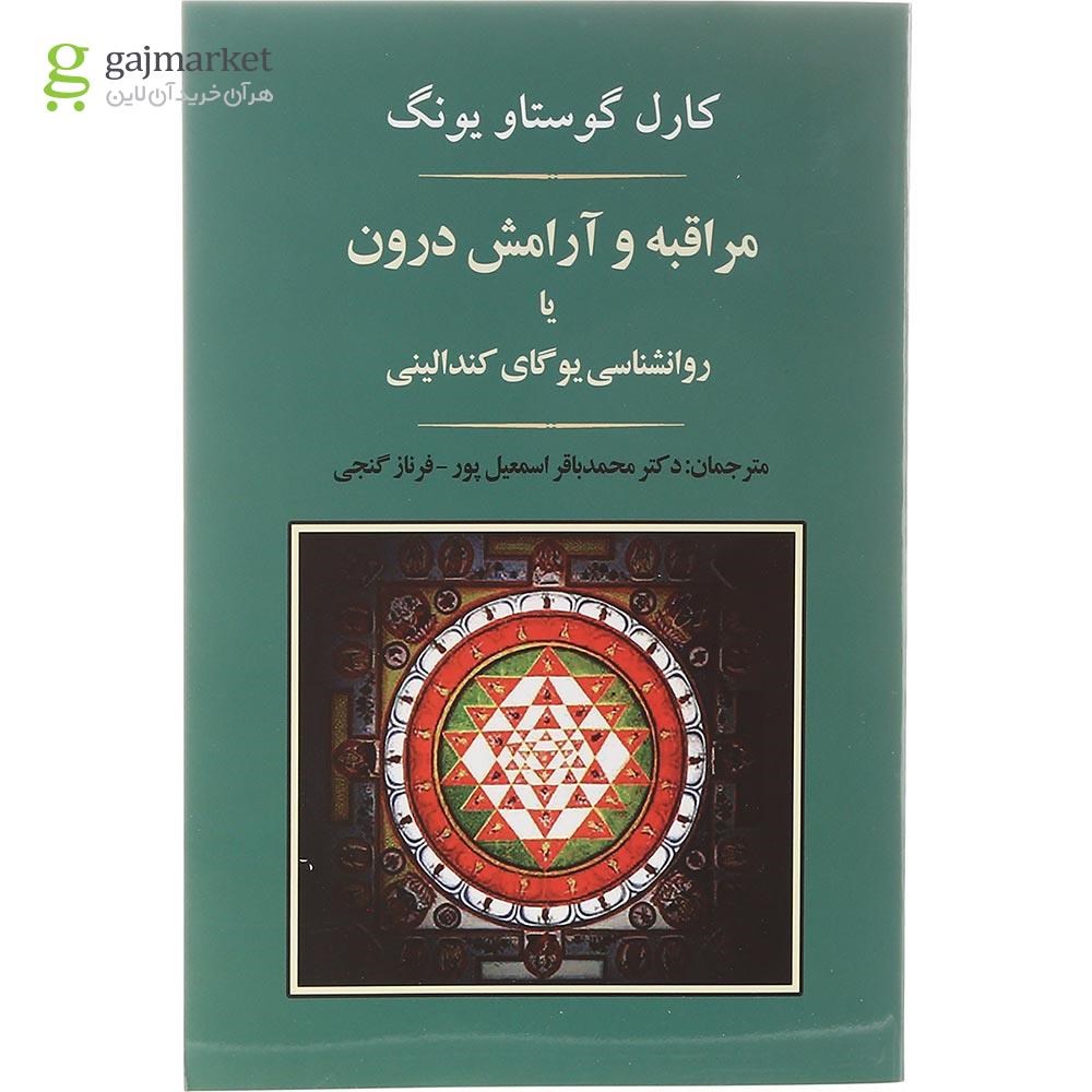 تصویر از کتاب مراقبه و آرامش درون