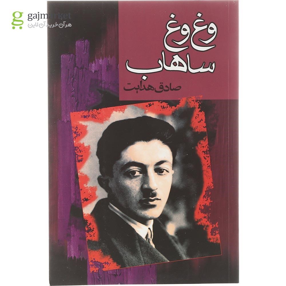 تصویر از کتاب وغ وغ ساهاب