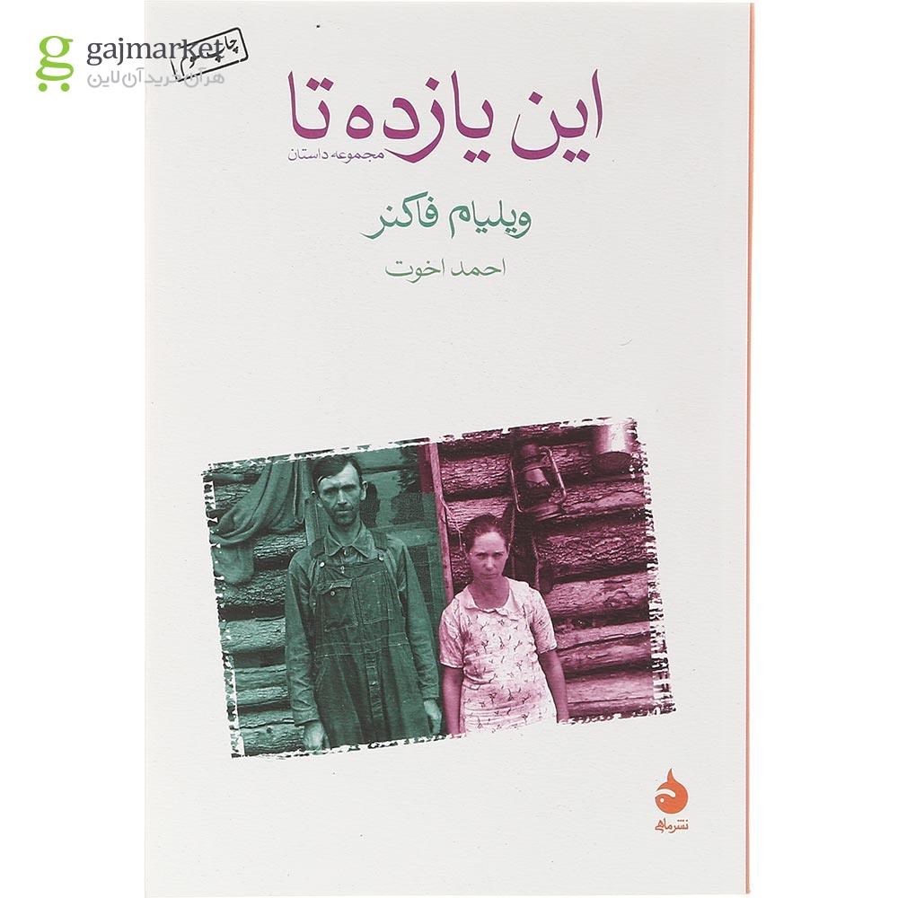 تصویر از کتاب این یازده تا