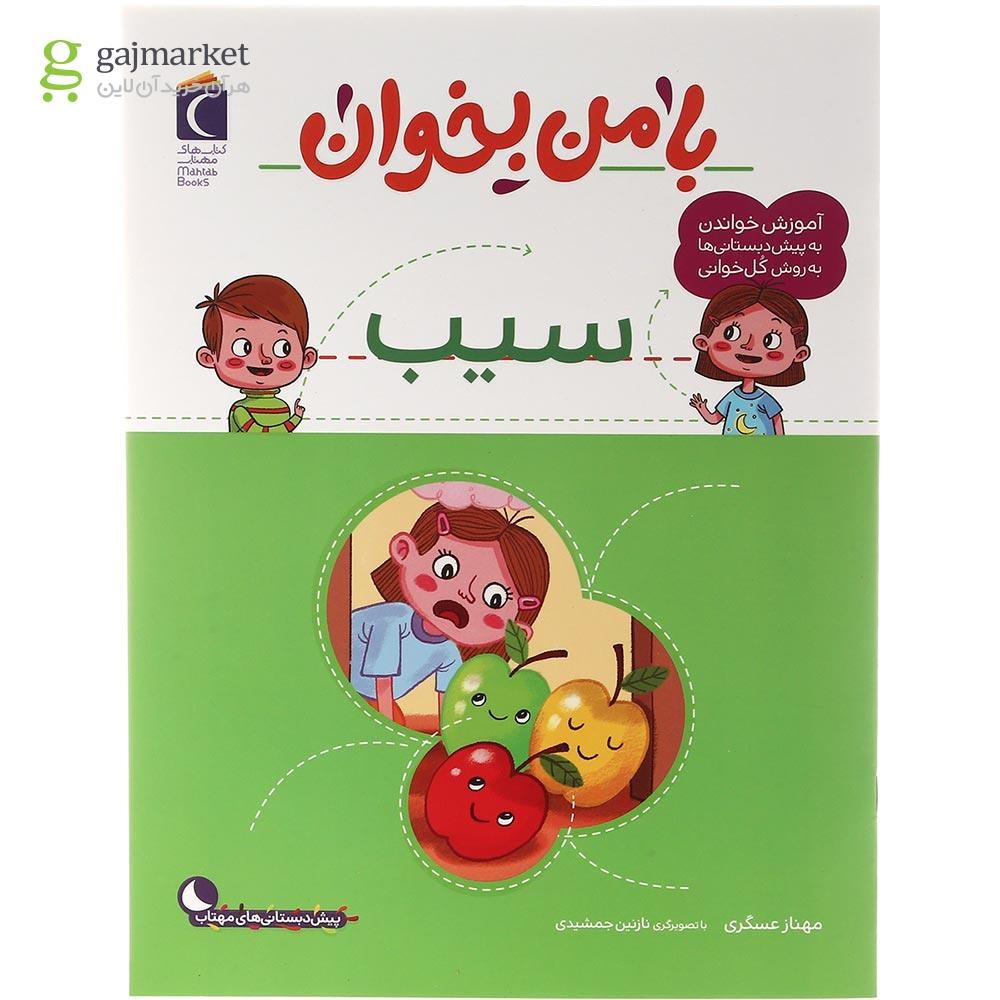 تصویر از کتاب سیب مجموعه با من بخوان