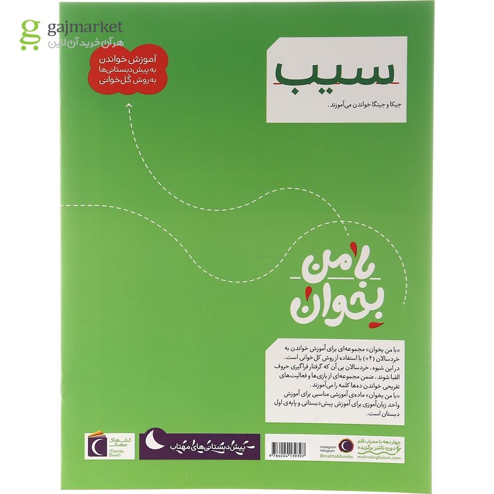تصویر از کتاب سیب مجموعه با من بخوان