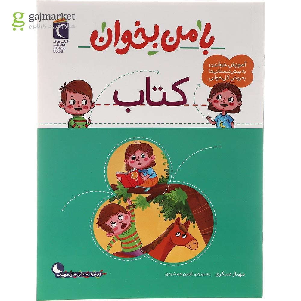 تصویر از کتاب کتاب مجموعه با من بخوان