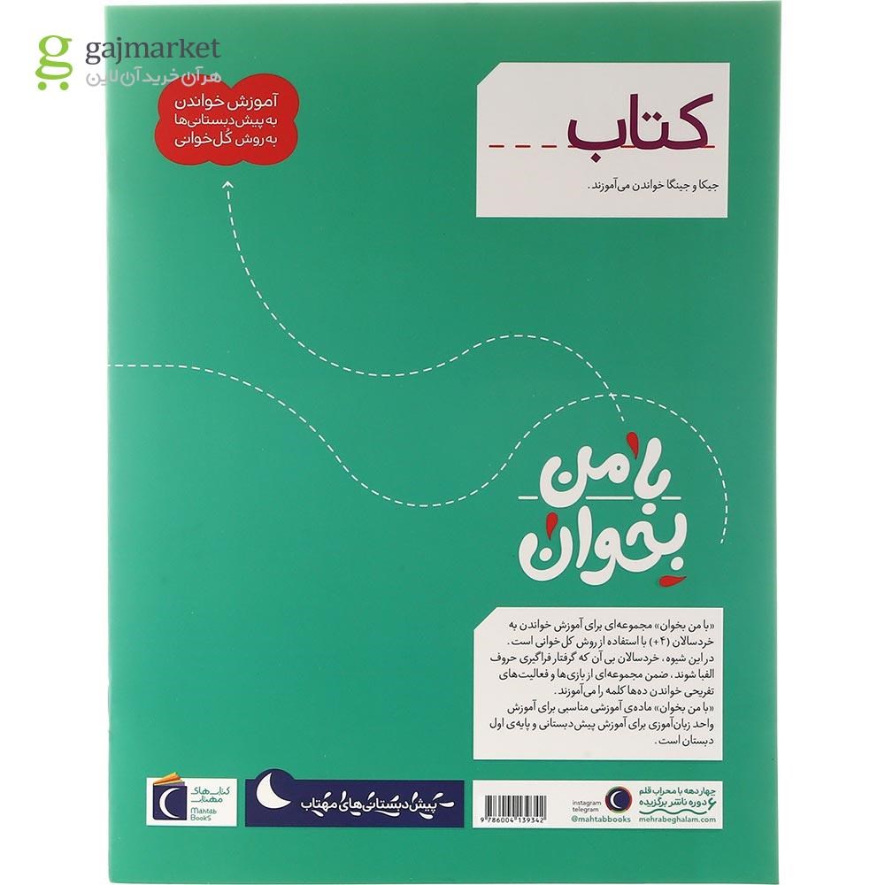 تصویر از کتاب کتاب مجموعه با من بخوان