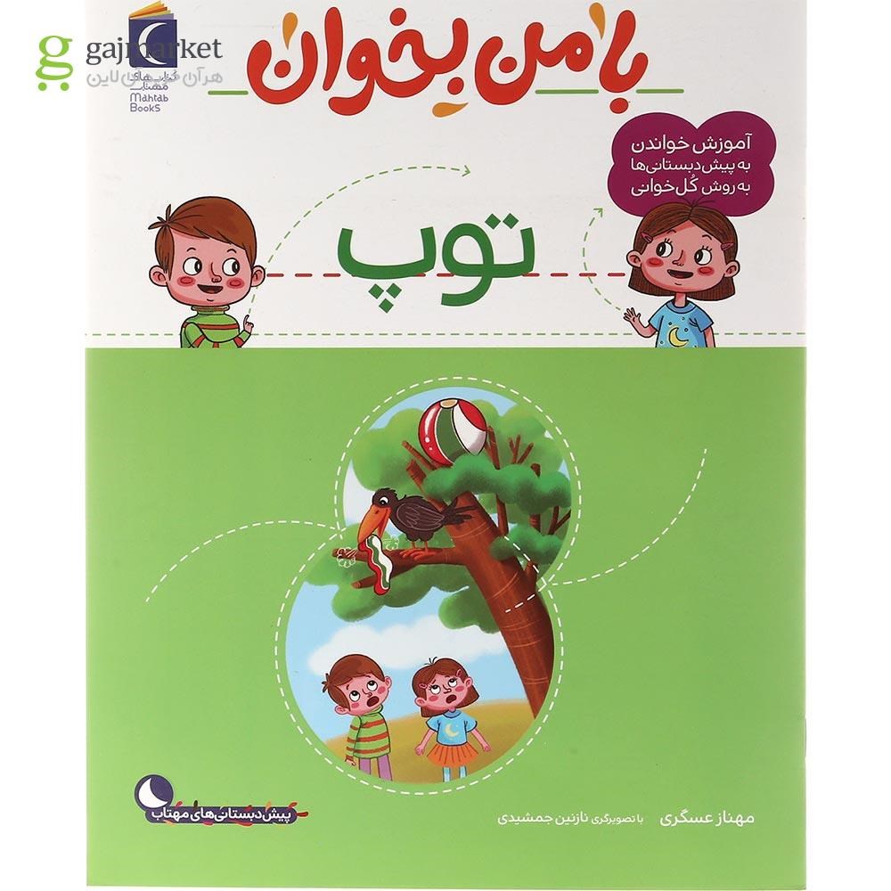 تصویر از کتاب توپ مجموعه با من بخوان