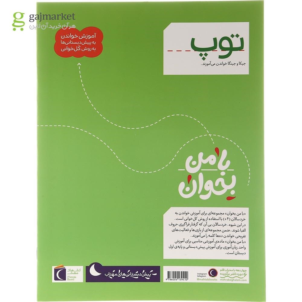 تصویر از کتاب توپ مجموعه با من بخوان