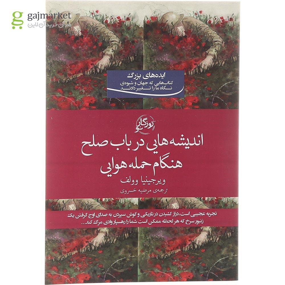 تصویر از کتاب اندیشه هایی در باب صلح هنگام حمله هوایی مجموعه ایده های بزرگ