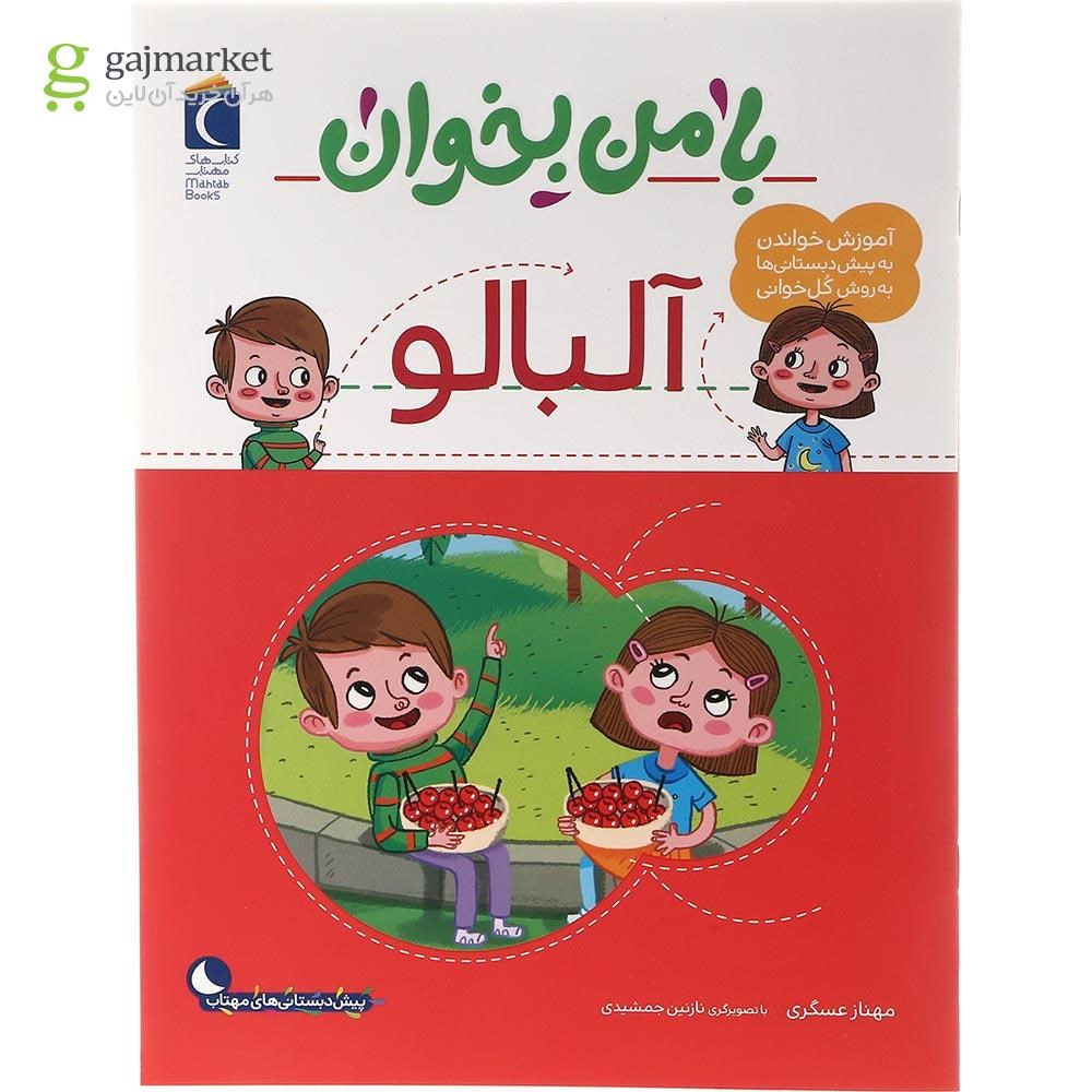 تصویر از کتاب آلبالو مجموعه با من بخوان
