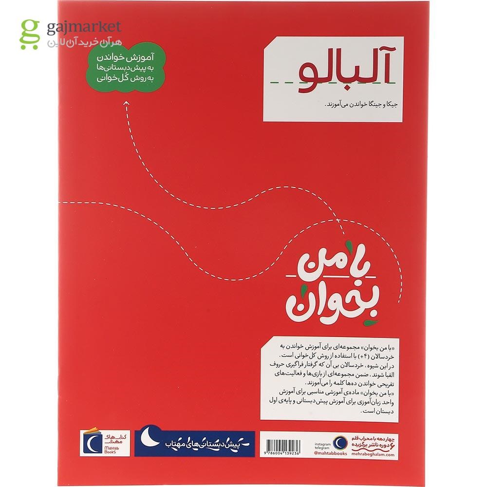 تصویر از کتاب آلبالو مجموعه با من بخوان