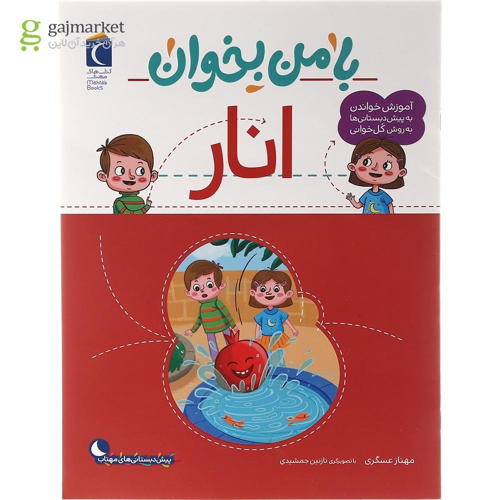 تصویر از کتاب انار مجموعه با من بخوان
