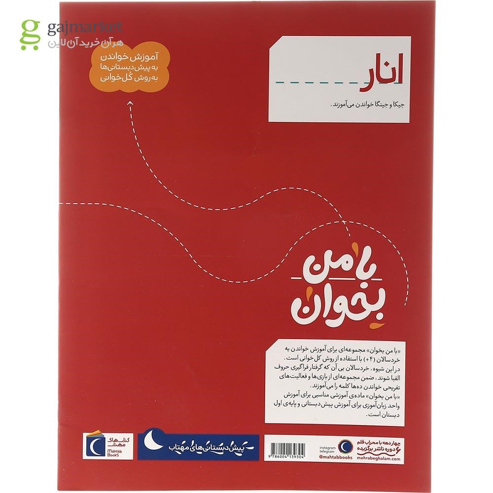 تصویر از کتاب انار مجموعه با من بخوان