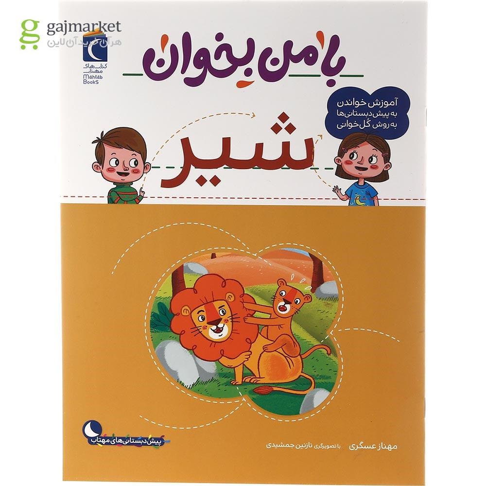 تصویر از کتاب شیر مجموعه با من بخوان