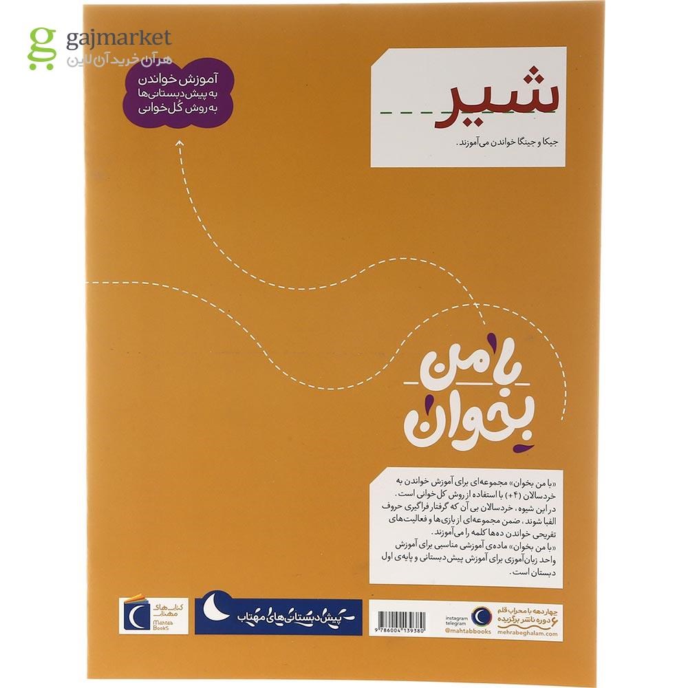 تصویر از کتاب شیر مجموعه با من بخوان