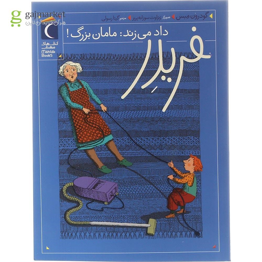 تصویر از کتاب فریدر داد می زند مامان بزرگ مجموعه فریدر جلد 1