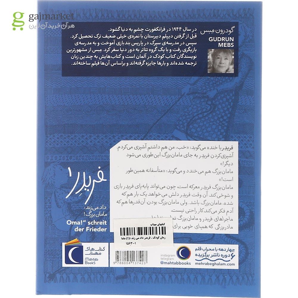 تصویر از کتاب فریدر داد می زند مامان بزرگ مجموعه فریدر جلد 1