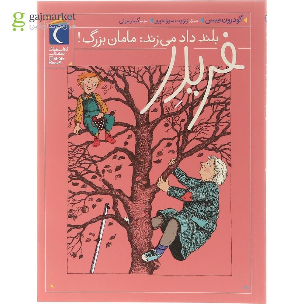 تصویر از کتاب فریدر بلند داد می زند مامان بزرگ مجموعه فریدر جلد 2