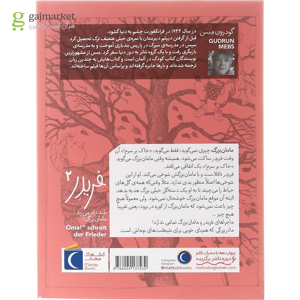 تصویر از کتاب فریدر بلند داد می زند مامان بزرگ مجموعه فریدر جلد 2