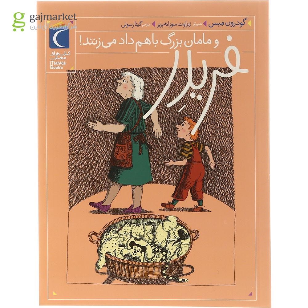 تصویر از کتاب فریدر و مامان بزرگ با هم داد می زنند مجموعه فریدر جلد 3