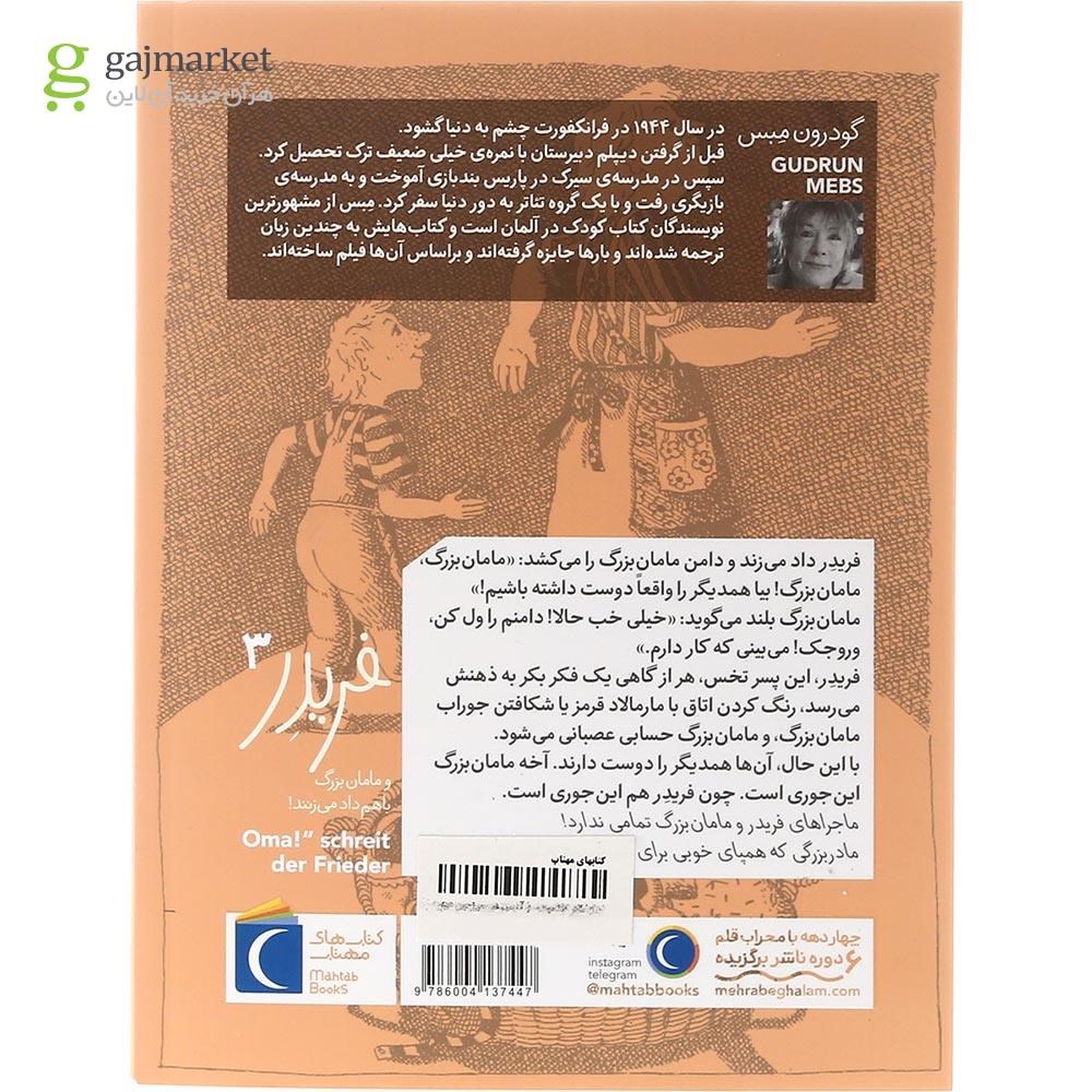تصویر از کتاب فریدر و مامان بزرگ با هم داد می زنند مجموعه فریدر جلد 3