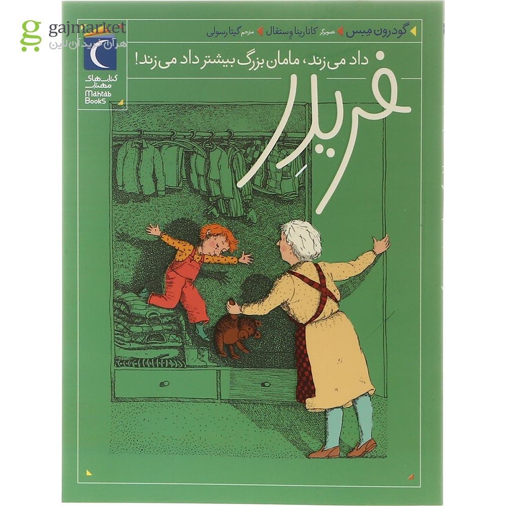 تصویر از کتاب فریدر داد می زند مامان بزرگ بیشتر داد می زند مجموعه فریدر جلد 4