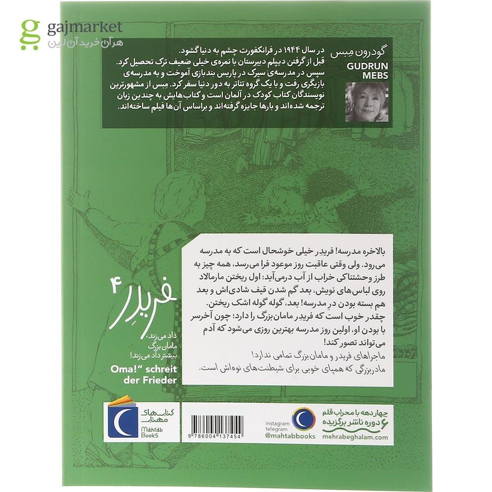 تصویر از کتاب فریدر داد می زند مامان بزرگ بیشتر داد می زند مجموعه فریدر جلد 4