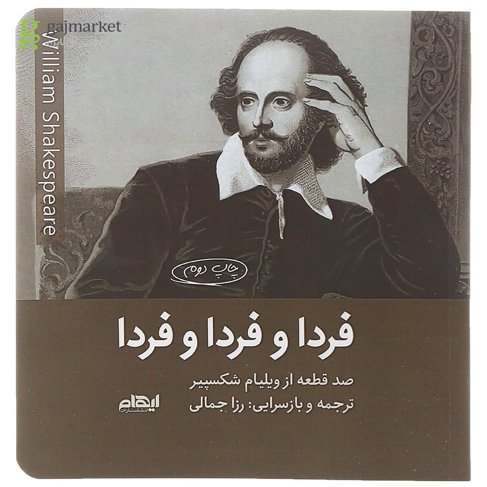 تصویر از کتاب فردا و فردا و فردا