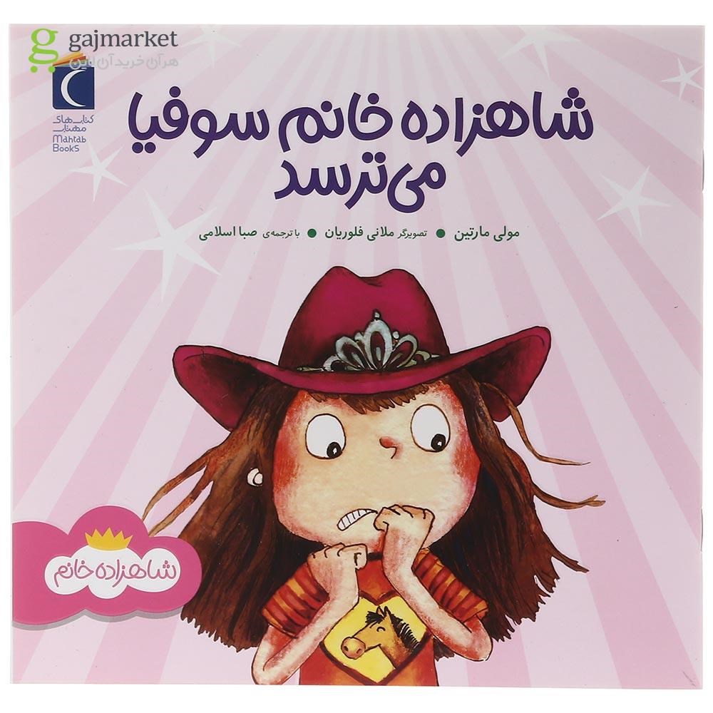 تصویر از کتاب سوفیا می ترسد مجموعه شاهزاده خانم