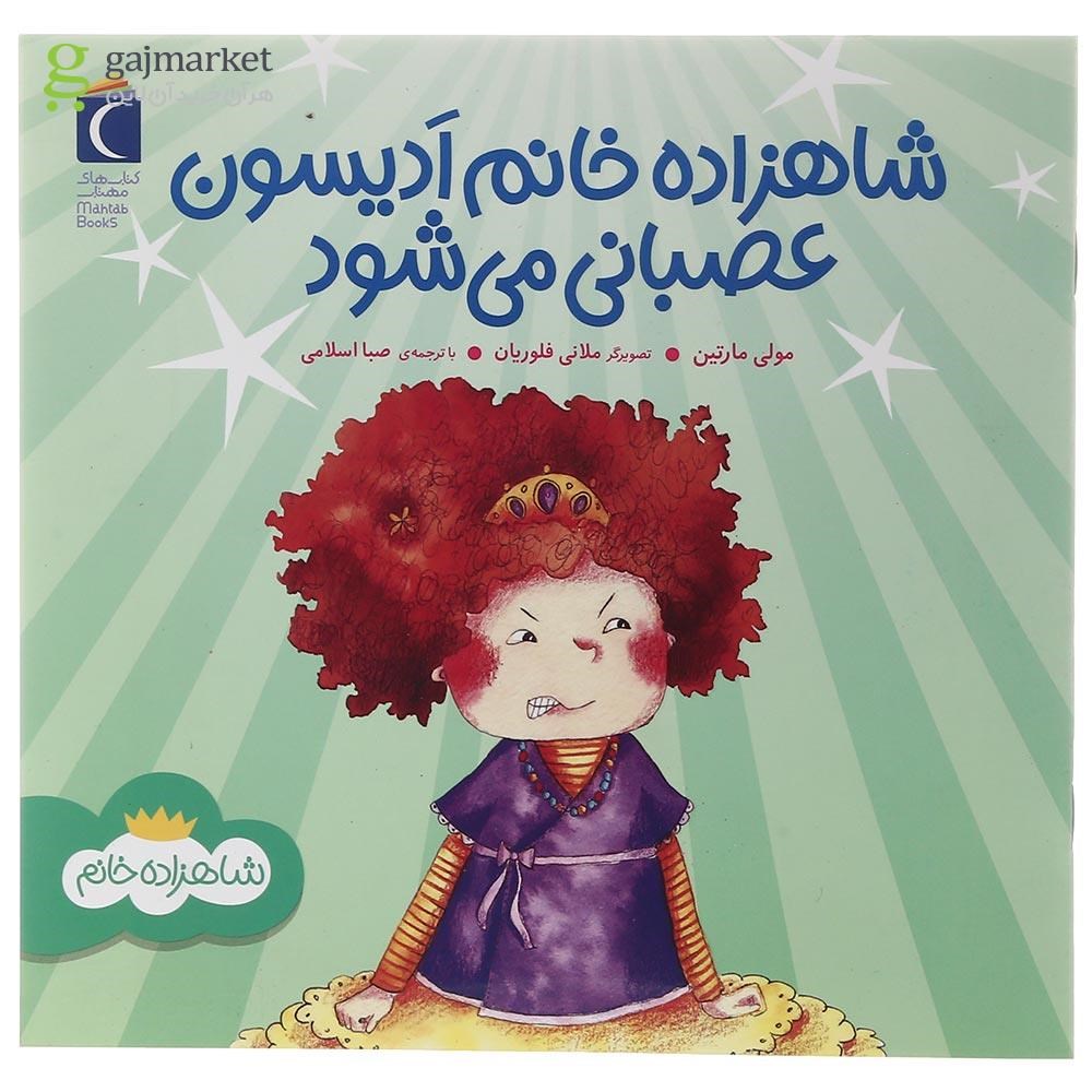 تصویر از کتاب ادیسون عصبانی می شود مجموعه شاهزاده خانم
