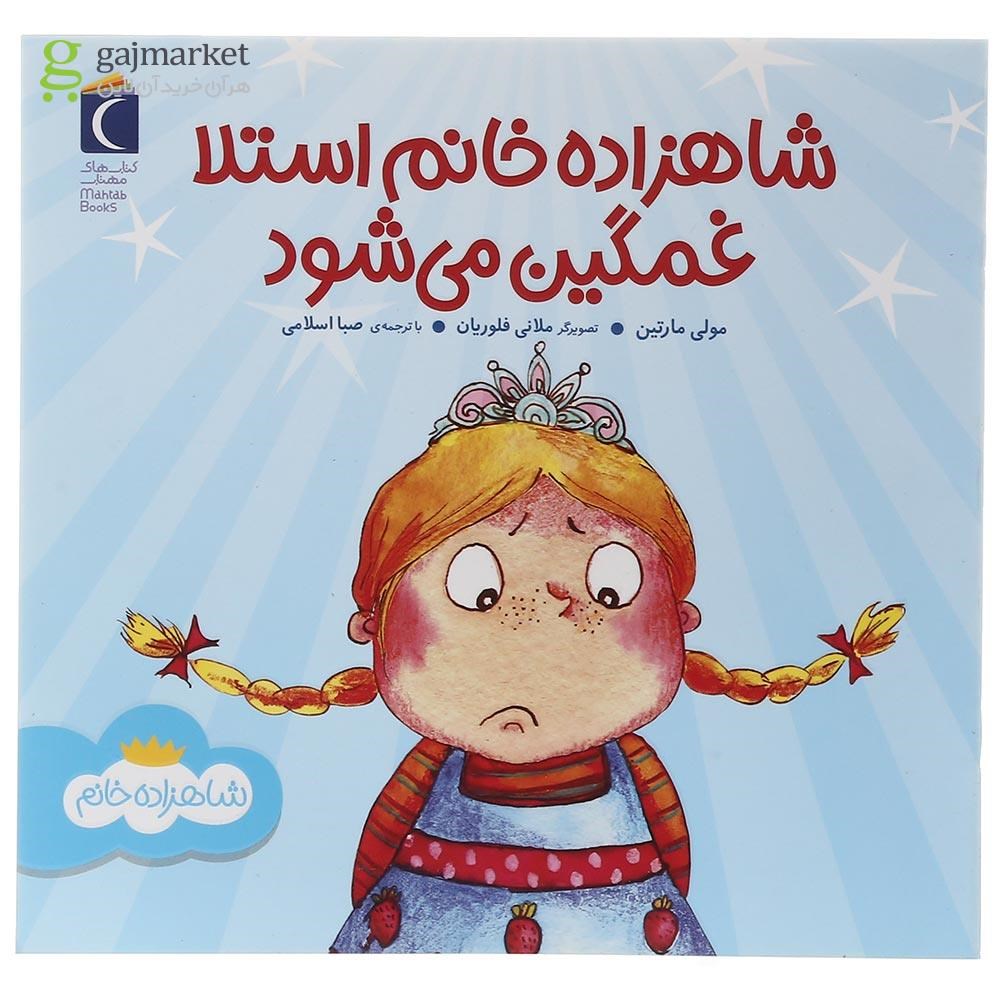 تصویر از کتاب استلا غمگین می شود مجموعه شاهزاده خانم