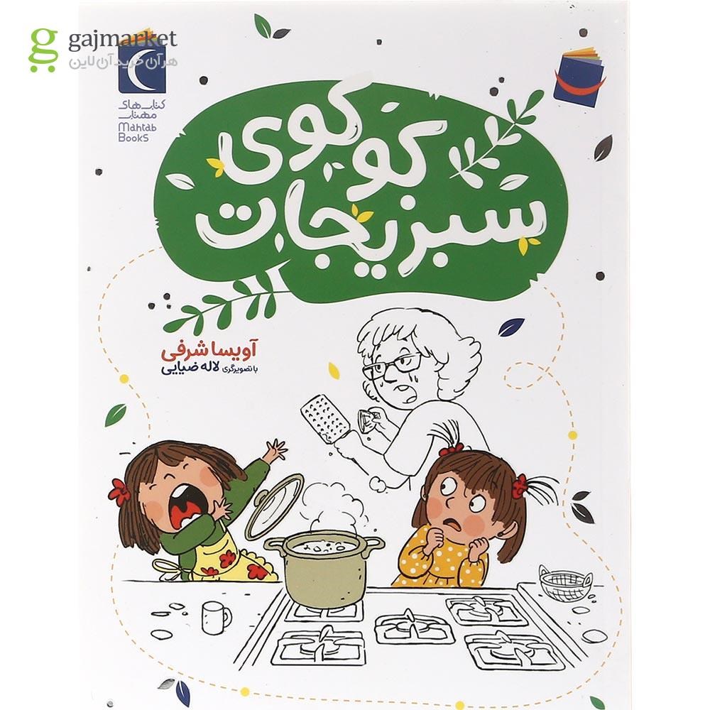 تصویر از کتاب کوکوی سبزیجات
