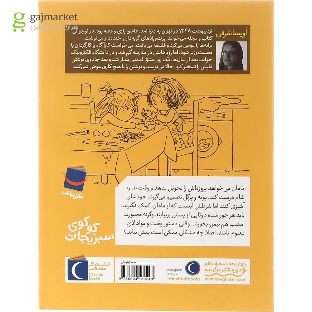 تصویر از کتاب کوکوی سبزیجات