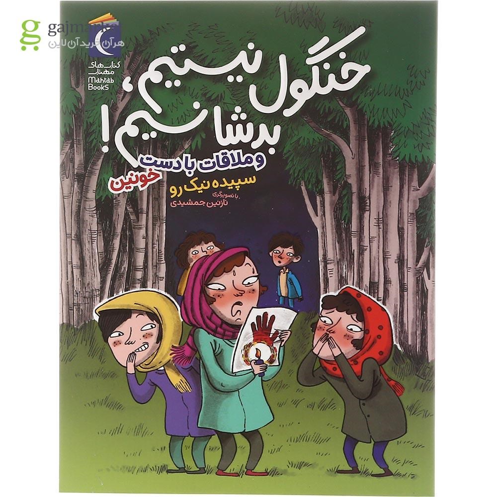 تصویر از کتاب خنگول نیستیم بدشانسیم و ملاقات با دست خونین