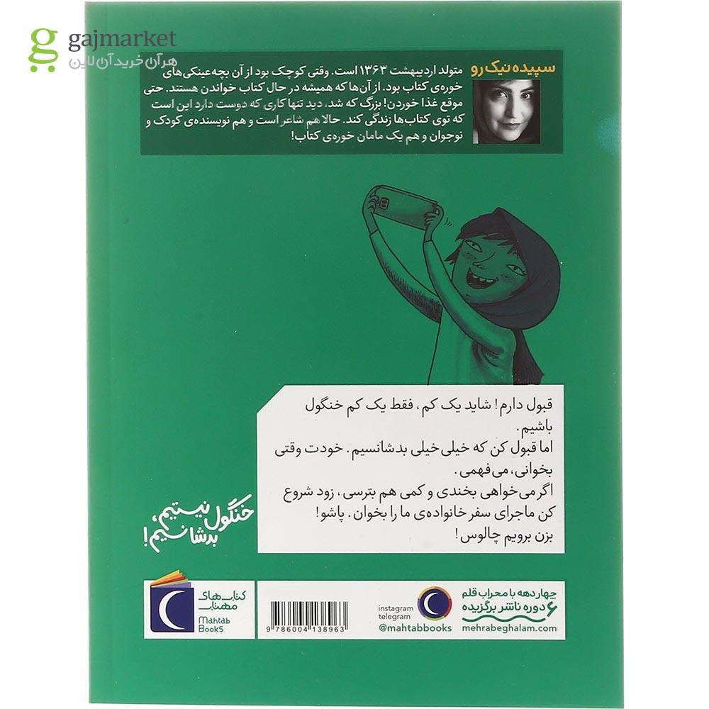 تصویر از کتاب خنگول نیستیم بدشانسیم و ملاقات با دست خونین