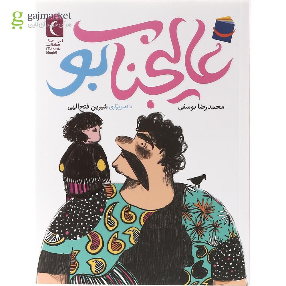 تصویر از کتاب عالیجناب بو