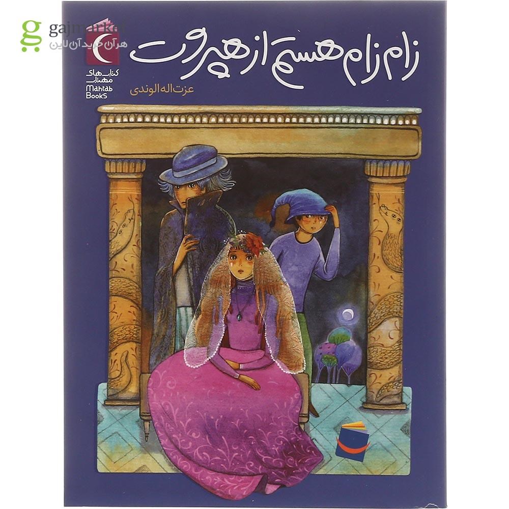 تصویر از کتاب زام زام هستم از هپروت